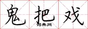 荆霄鹏鬼把戏楷书怎么写
