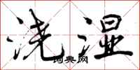 曾庆福浇湿行书怎么写