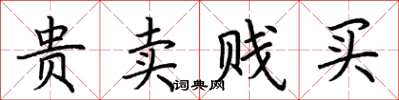 荆霄鹏贵卖贱买楷书怎么写