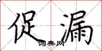 荆霄鹏促漏楷书怎么写