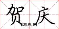 荆霄鹏贺庆楷书怎么写