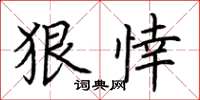 荆霄鹏狠悻楷书怎么写