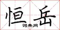 荆霄鹏恒岳楷书怎么写
