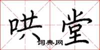 荆霄鹏哄堂楷书怎么写
