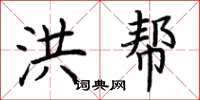 荆霄鹏洪帮楷书怎么写