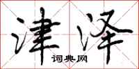 曾庆福津泽行书怎么写