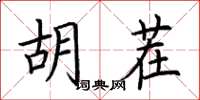 荆霄鹏胡茬楷书怎么写