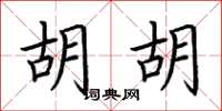 荆霄鹏胡胡楷书怎么写