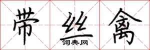 荆霄鹏带丝禽楷书怎么写