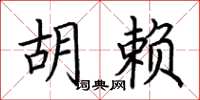 荆霄鹏胡赖楷书怎么写