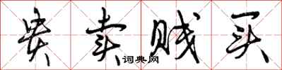 曾庆福贵卖贱买行书怎么写