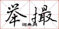 曾庆福举撮行书怎么写
