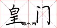 荆霄鹏皇门楷书怎么写