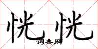 荆霄鹏恍恍楷书怎么写