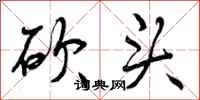 曾庆福砍头行书怎么写