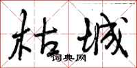 曾庆福枯城行书怎么写