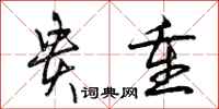 曾庆福贵重行书怎么写