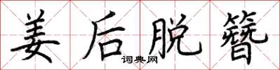 荆霄鹏姜后脱簪楷书怎么写