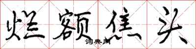 曾庆福烂额焦头行书怎么写