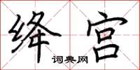 荆霄鹏绛宫楷书怎么写