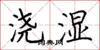 荆霄鹏浇湿楷书怎么写