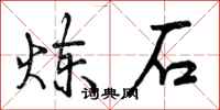 曾庆福炼石行书怎么写
