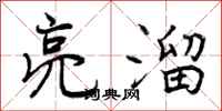 曾庆福亮溜行书怎么写