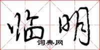 曾庆福临明行书怎么写