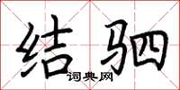 荆霄鹏结驷楷书怎么写