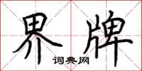 荆霄鹏界牌楷书怎么写