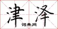 荆霄鹏津泽楷书怎么写