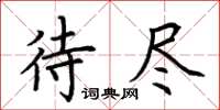 荆霄鹏待尽楷书怎么写