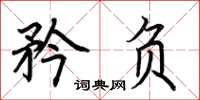 荆霄鹏矜负楷书怎么写