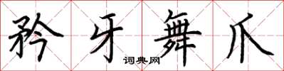 荆霄鹏矜牙舞爪楷书怎么写