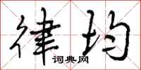 曾庆福律均行书怎么写
