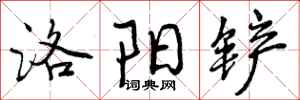 曾庆福洛阳铲行书怎么写