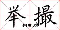 荆霄鹏举撮楷书怎么写