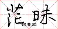 曾庆福茫昧行书怎么写