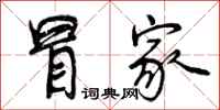 曾庆福冒家行书怎么写