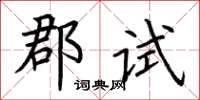 荆霄鹏郡试楷书怎么写