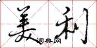曾庆福美利行书怎么写