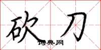 荆霄鹏砍刀楷书怎么写