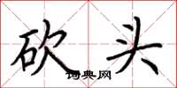 荆霄鹏砍头楷书怎么写