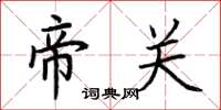荆霄鹏帝关楷书怎么写