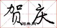曾庆福贺庆行书怎么写