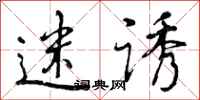 曾庆福迷诱行书怎么写