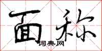 曾庆福面称行书怎么写
