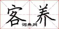 荆霄鹏客养楷书怎么写