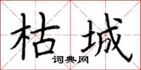 荆霄鹏枯城楷书怎么写