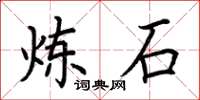 荆霄鹏炼石楷书怎么写